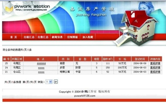 房產信息管理系統