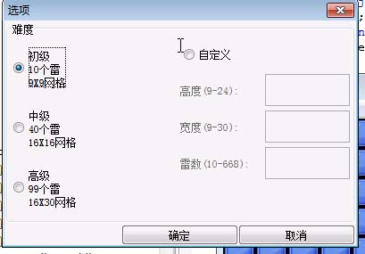 畢業設計-掃雷難度設置