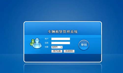 汽車租賃網登錄-畢業設計